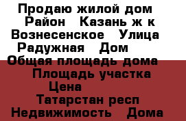 Продаю жилой дом › Район ­ Казань ж/к Вознесенское › Улица ­ Радужная › Дом ­ 75 › Общая площадь дома ­ 170 › Площадь участка ­ 550 › Цена ­ 6 000 000 - Татарстан респ. Недвижимость » Дома, коттеджи, дачи продажа   . Татарстан респ.